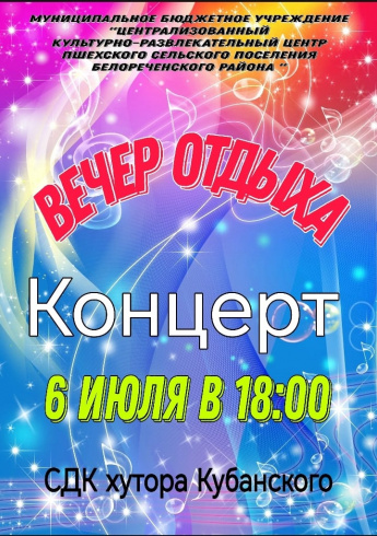 Вечер отдыха